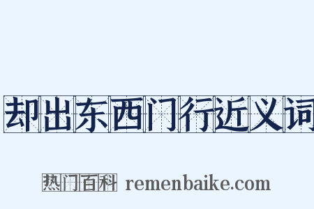 却出东西门行近义词是什么意思的图片